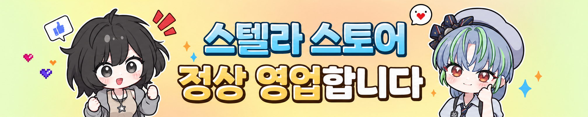 스텔라 스토어 정상 영업합니다